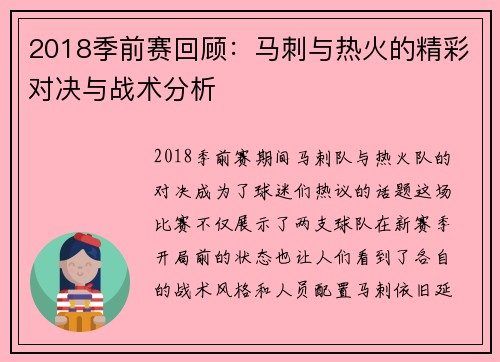 2018季前赛回顾：马刺与热火的精彩对决与战术分析