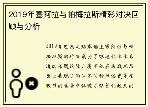 2019年塞阿拉与帕梅拉斯精彩对决回顾与分析