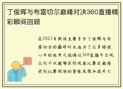 丁俊晖与布雷切尔巅峰对决360直播精彩瞬间回顾