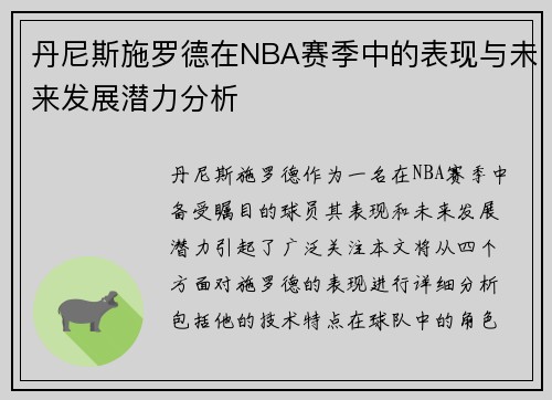 丹尼斯施罗德在NBA赛季中的表现与未来发展潜力分析