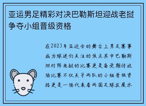 亚运男足精彩对决巴勒斯坦迎战老挝争夺小组晋级资格
