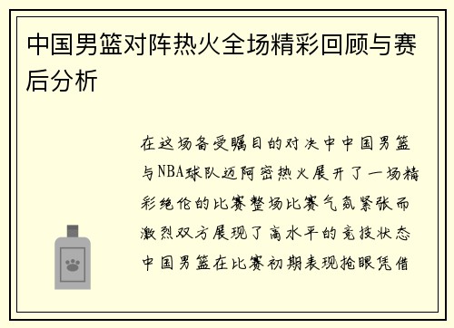 中国男篮对阵热火全场精彩回顾与赛后分析