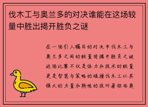 伐木工与奥兰多的对决谁能在这场较量中胜出揭开胜负之谜