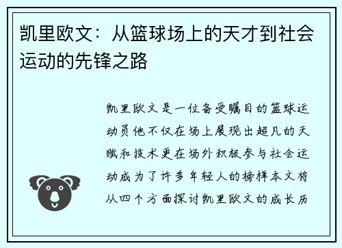 凯里欧文：从篮球场上的天才到社会运动的先锋之路