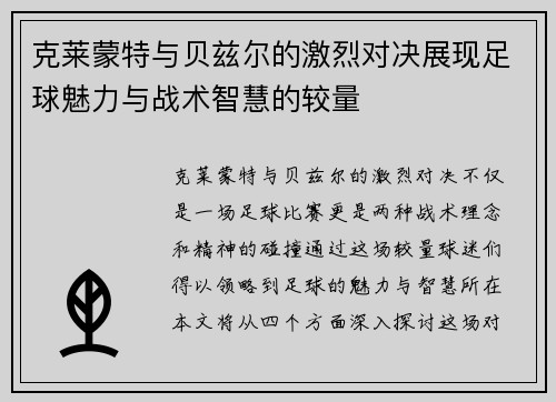 克莱蒙特与贝兹尔的激烈对决展现足球魅力与战术智慧的较量
