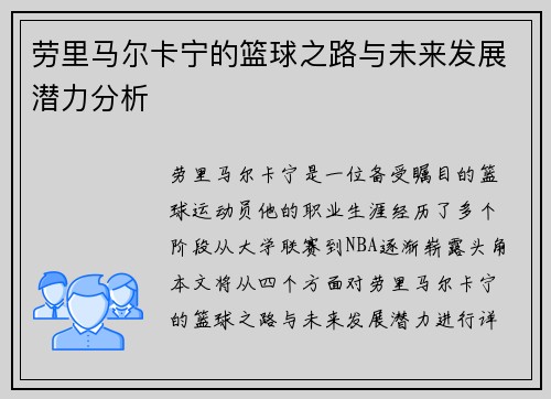 劳里马尔卡宁的篮球之路与未来发展潜力分析