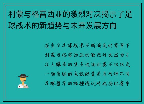 利蒙与格雷西亚的激烈对决揭示了足球战术的新趋势与未来发展方向