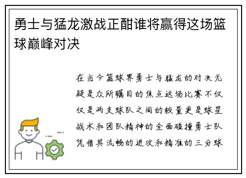 勇士与猛龙激战正酣谁将赢得这场篮球巅峰对决