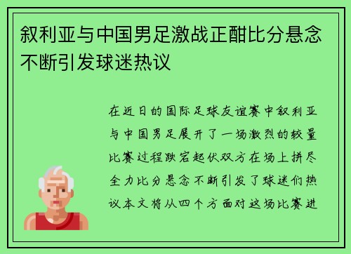 叙利亚与中国男足激战正酣比分悬念不断引发球迷热议