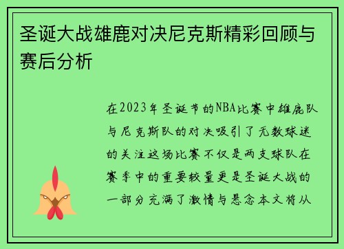 圣诞大战雄鹿对决尼克斯精彩回顾与赛后分析