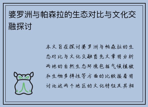 婆罗洲与帕森拉的生态对比与文化交融探讨