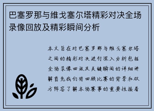 巴塞罗那与维戈塞尔塔精彩对决全场录像回放及精彩瞬间分析