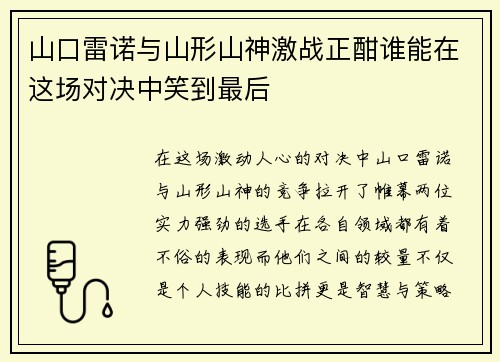 山口雷诺与山形山神激战正酣谁能在这场对决中笑到最后