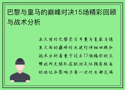 巴黎与皇马的巅峰对决15场精彩回顾与战术分析