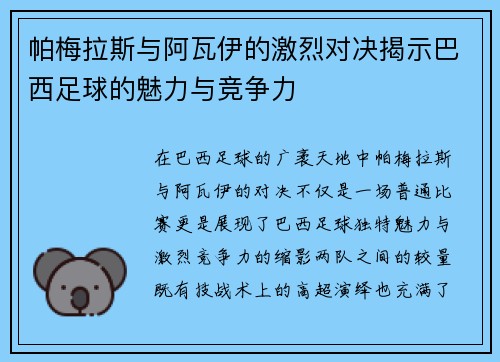 帕梅拉斯与阿瓦伊的激烈对决揭示巴西足球的魅力与竞争力