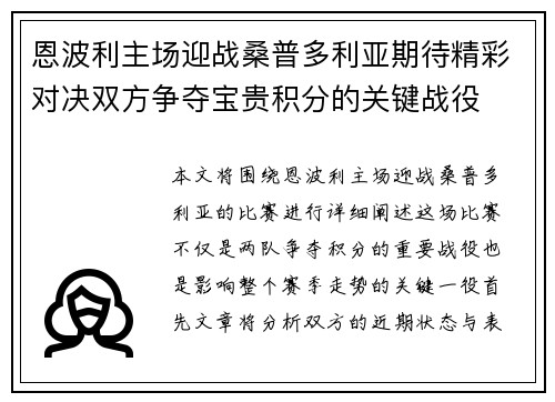 恩波利主场迎战桑普多利亚期待精彩对决双方争夺宝贵积分的关键战役
