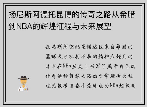 扬尼斯阿德托昆博的传奇之路从希腊到NBA的辉煌征程与未来展望